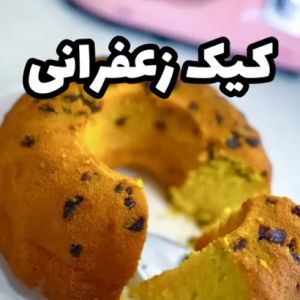 طرز تهیه کیک زعفرانی