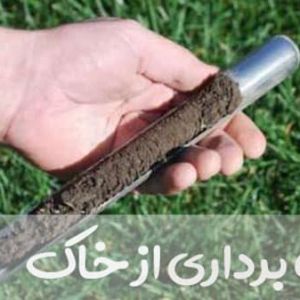 چرا باید خاک و زمین مناسب برای کشت زعفران را آنالیز کنیم ؟