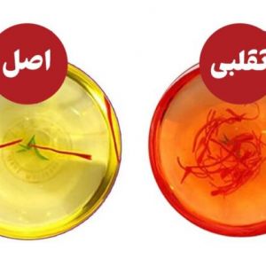 چگونه زعفران اصل را از تقلبی تشخیص دهیم؟